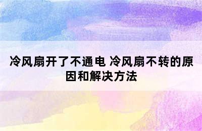 冷风扇开了不通电 冷风扇不转的原因和解决方法